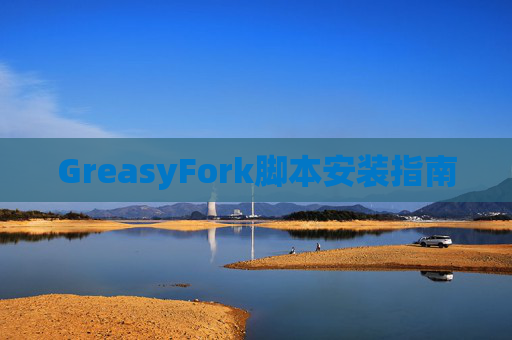 GreasyFork脚本安装指南