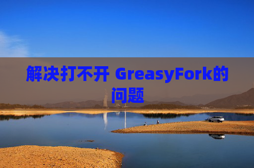 解决打不开 GreasyFork的问题