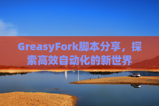 GreasyFork脚本分享，探索高效自动化的新世界